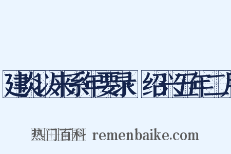 建炎以来系年要录·绍兴五年二月是什么意思的图片